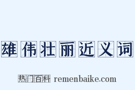 雄伟壮丽近义词是什么意思的图片